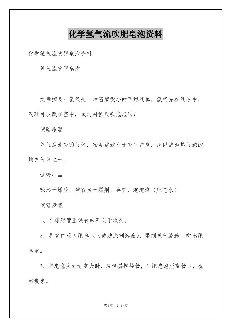 化学氢气流吹肥皂泡资料