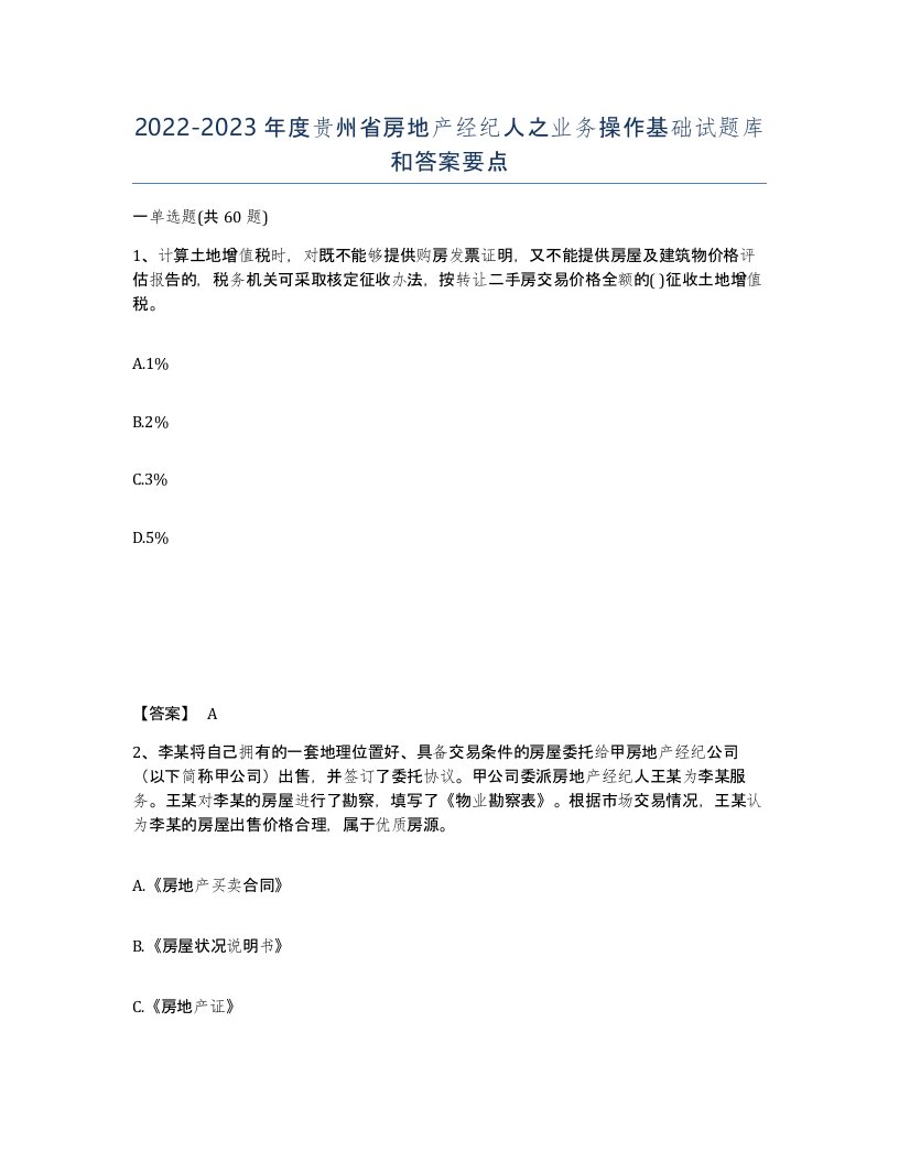 2022-2023年度贵州省房地产经纪人之业务操作基础试题库和答案要点