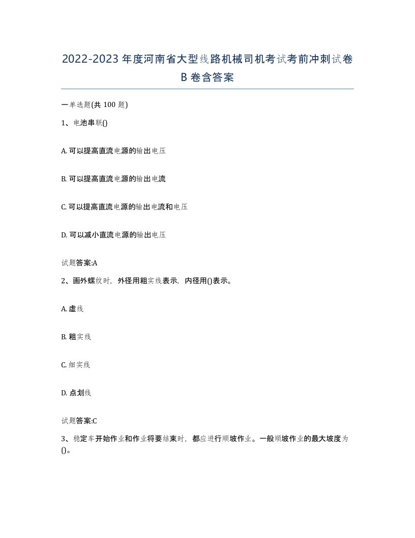 20222023年度河南省大型线路机械司机考试考前冲刺试卷B卷含答案