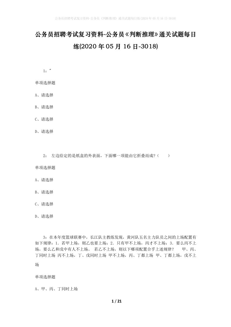 公务员招聘考试复习资料-公务员判断推理通关试题每日练2020年05月16日-3018