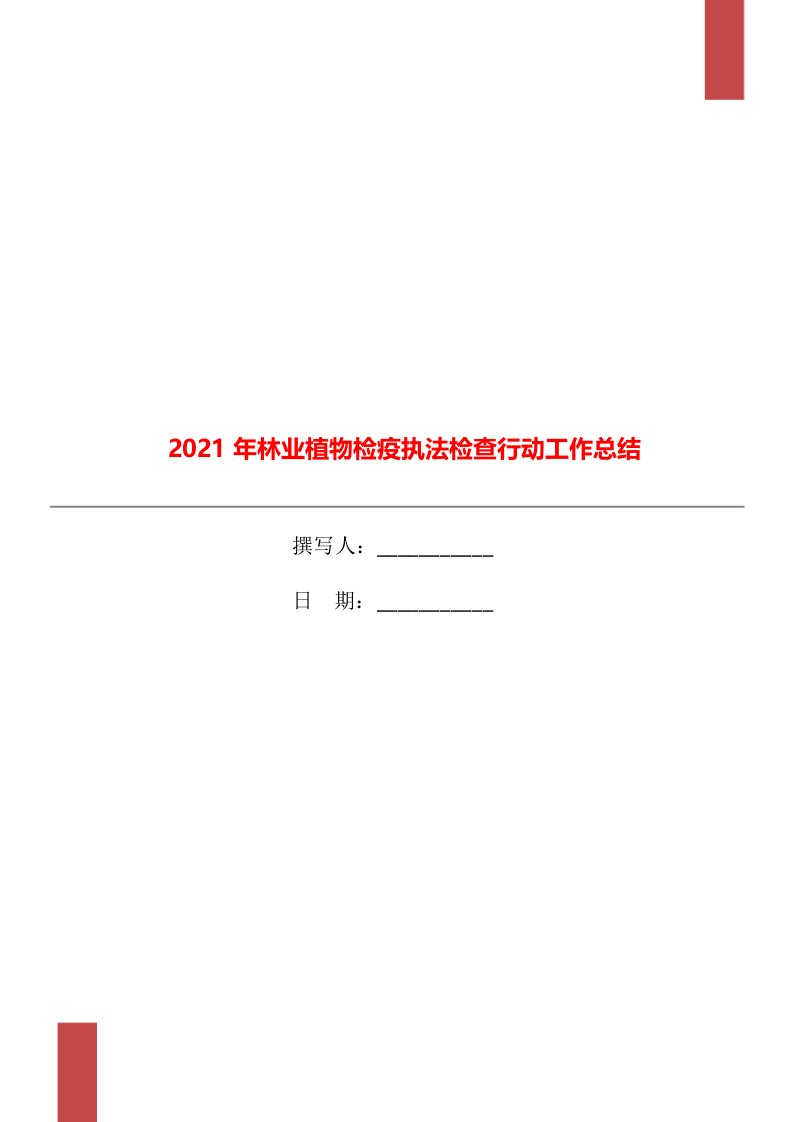 2021年林业植物检疫执法检查行动工作总结