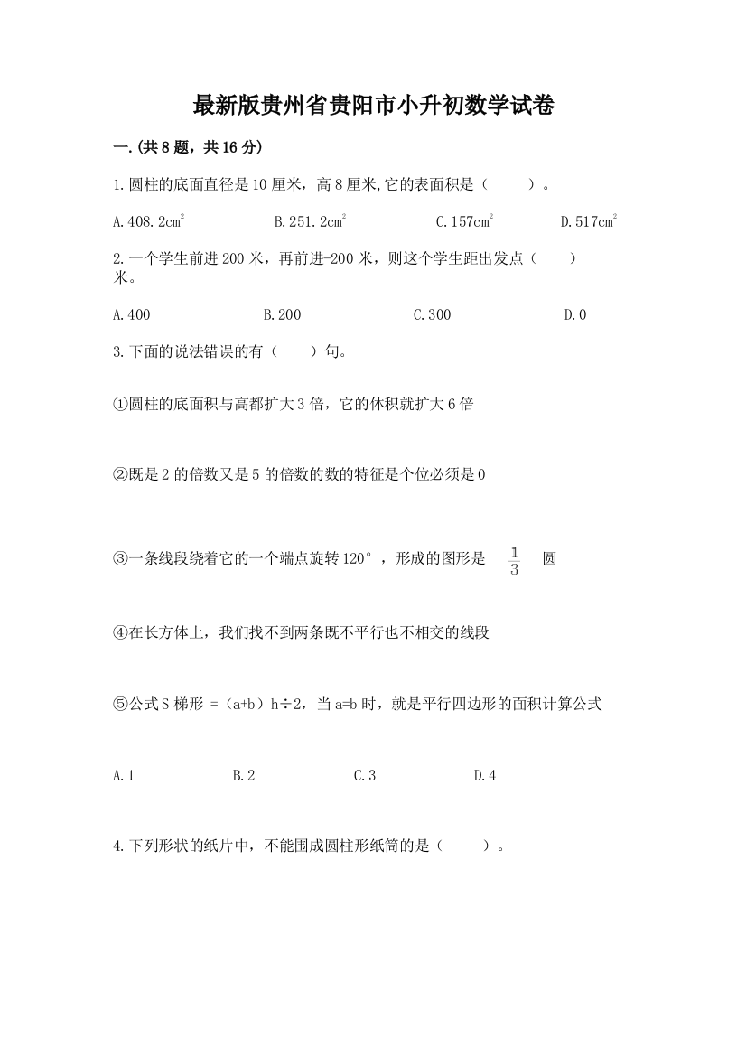 最新版贵州省贵阳市小升初数学试卷及参考答案（突破训练）