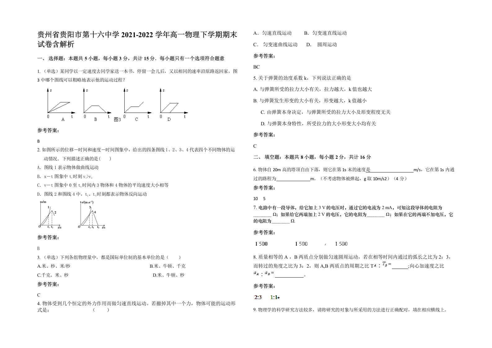 贵州省贵阳市第十六中学2021-2022学年高一物理下学期期末试卷含解析