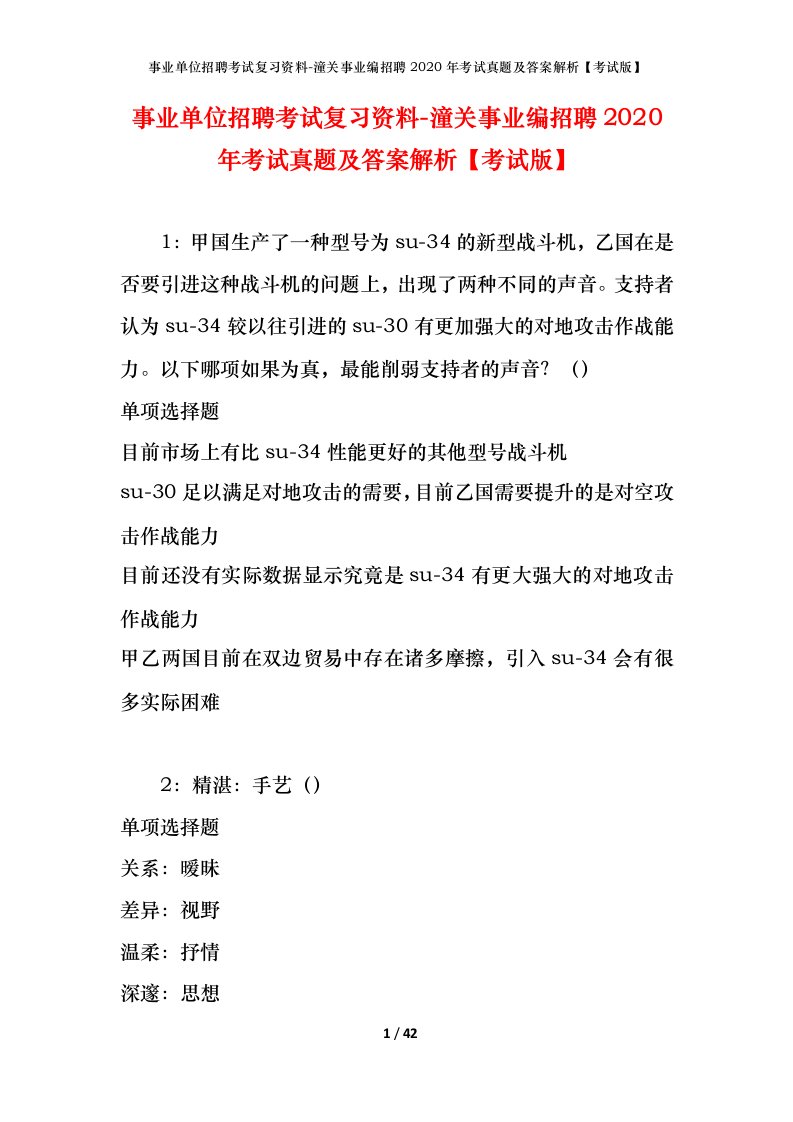 事业单位招聘考试复习资料-潼关事业编招聘2020年考试真题及答案解析考试版