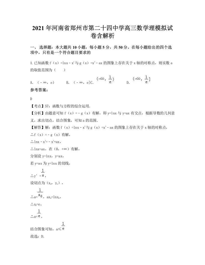 2021年河南省郑州市第二十四中学高三数学理模拟试卷含解析