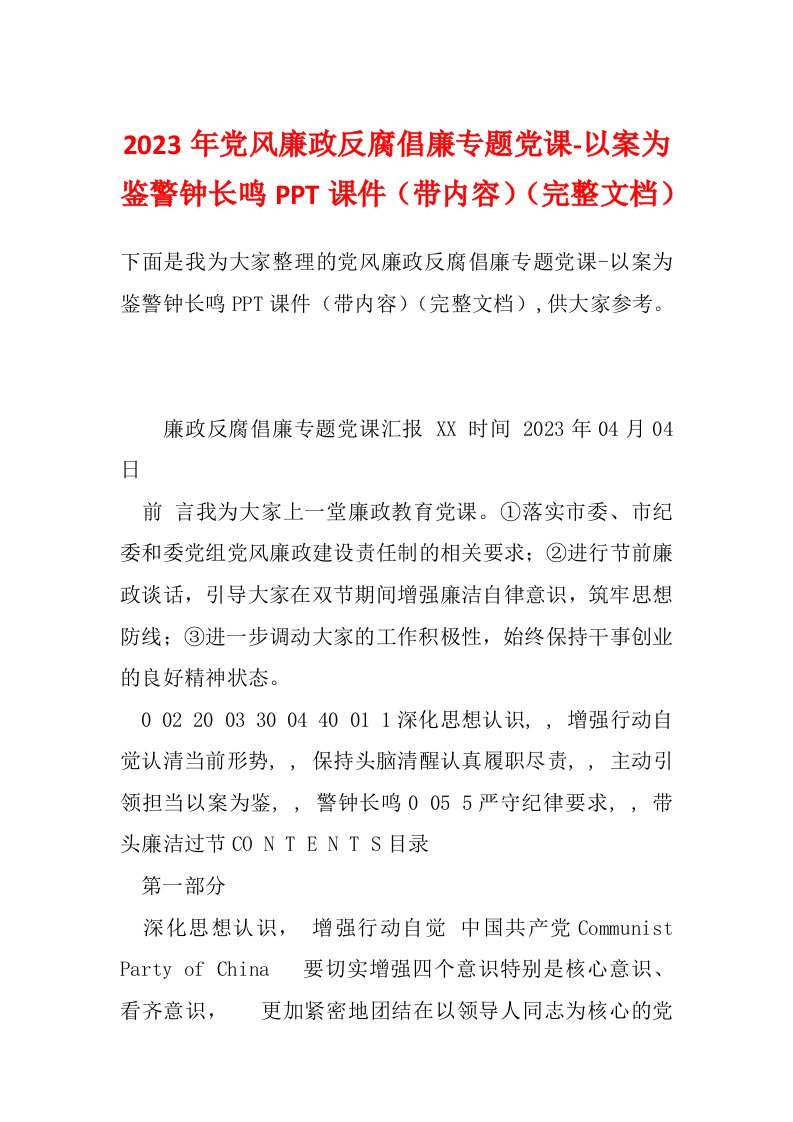 2023年党风廉政反腐倡廉专题党课-以案为鉴警钟长鸣PPT课件（带内容）（完整文档）