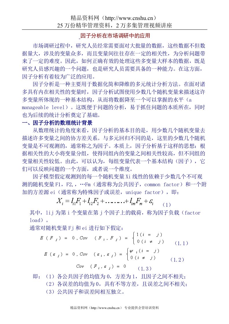 因子分析在市场调研中的应用