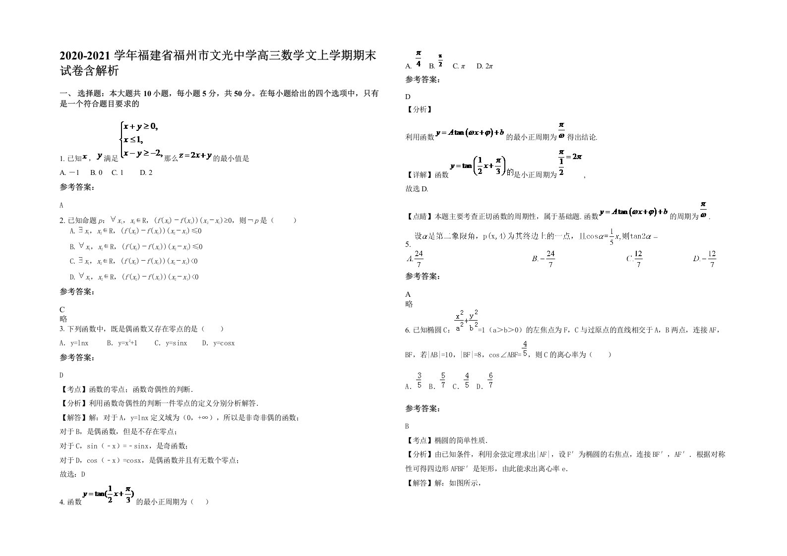 2020-2021学年福建省福州市文光中学高三数学文上学期期末试卷含解析