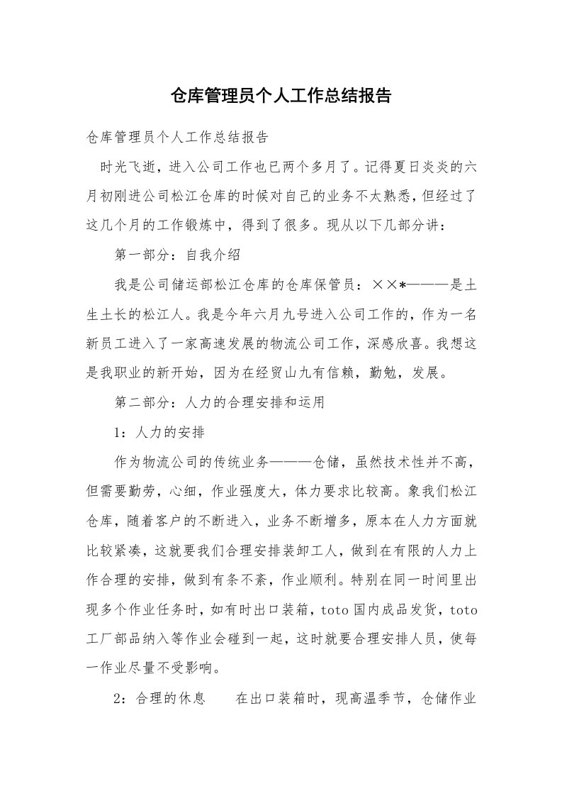 仓库管理员个人工作总结报告