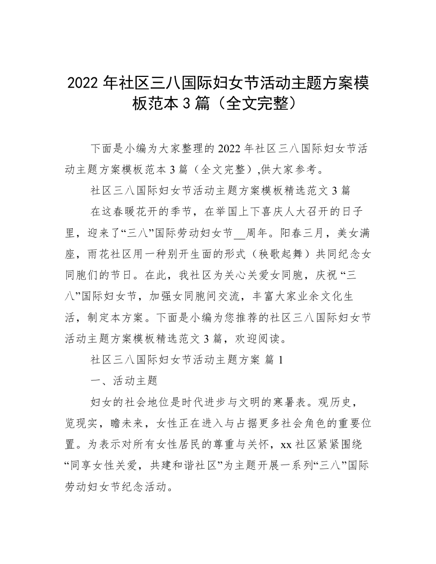 2022年社区三八国际妇女节活动主题方案模板范本3篇（全文完整）