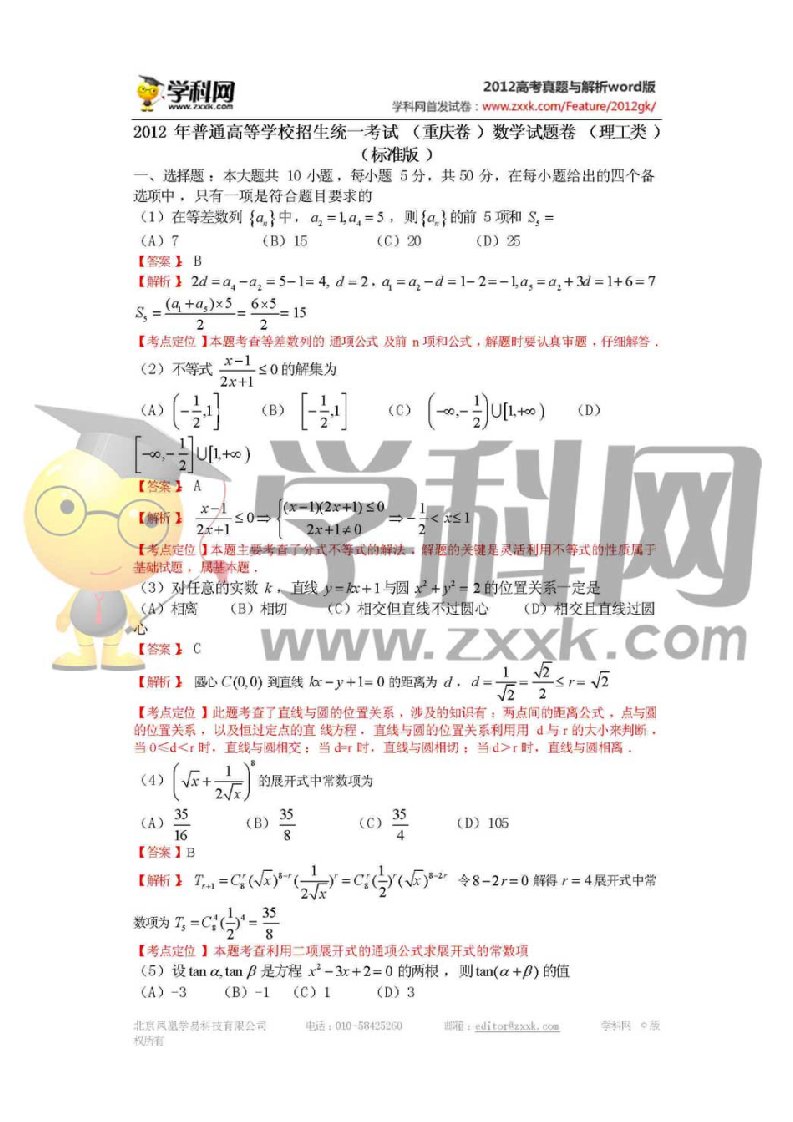 2020年普通高等学校招生全国统一考试数学理重庆卷答案解析【图片正式版】通用