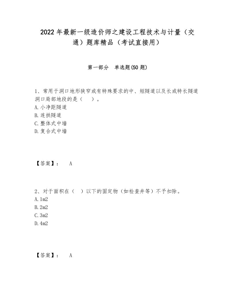 2022年最新一级造价师之建设工程技术与计量（交通）题库精品（考试直接用）