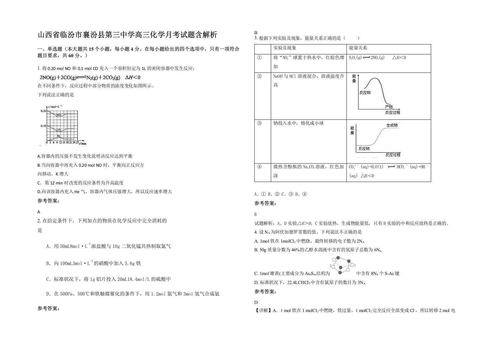 山西省临汾市襄汾县第三中学高三化学月考试题含解析