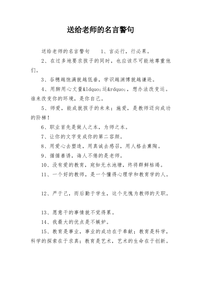 送给老师的名言警句