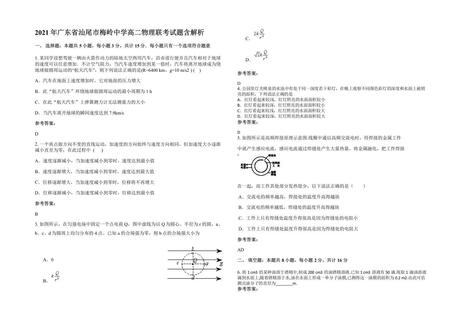 2021年广东省汕尾市梅岭中学高二物理联考试题含解析