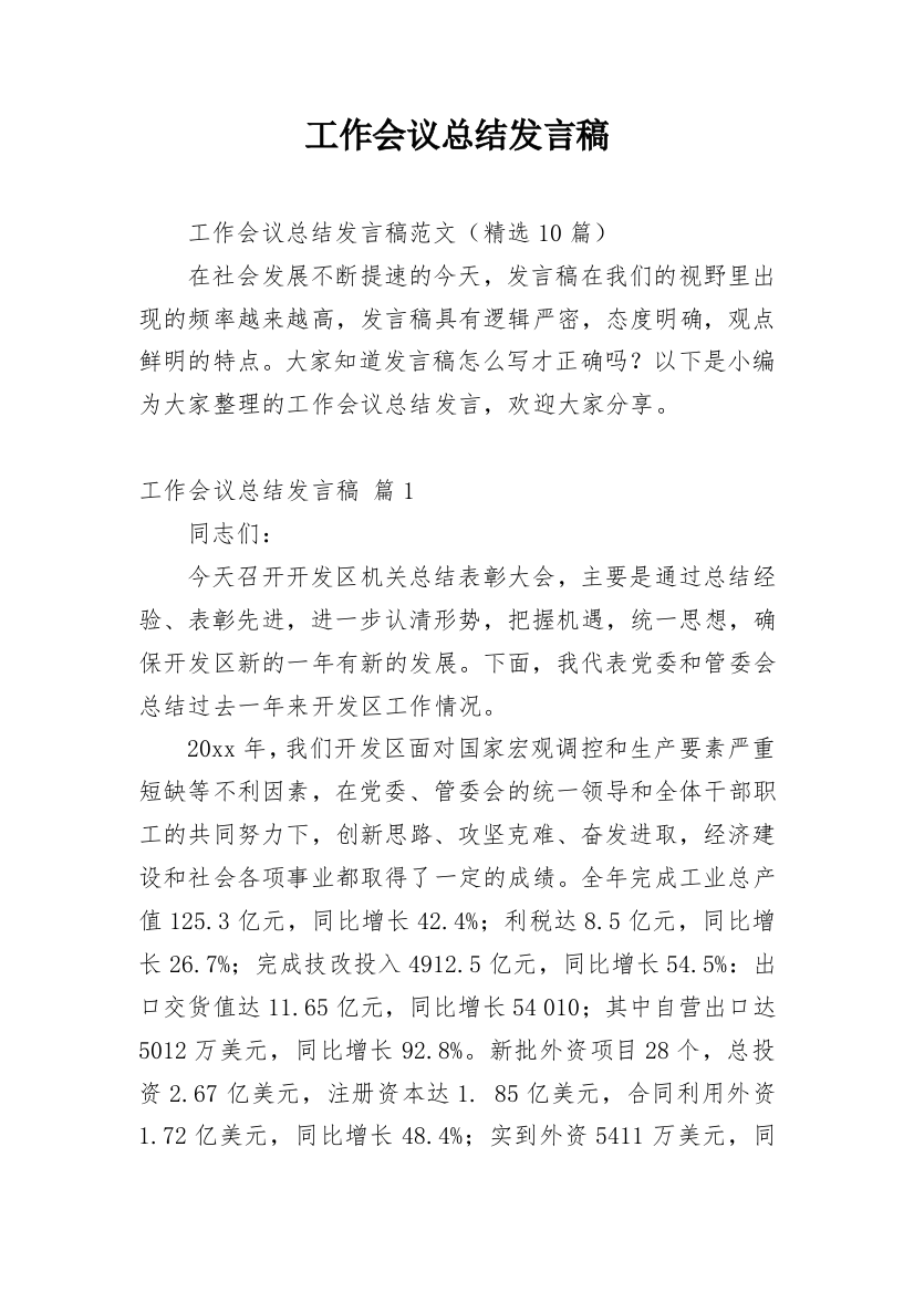 工作会议总结发言稿