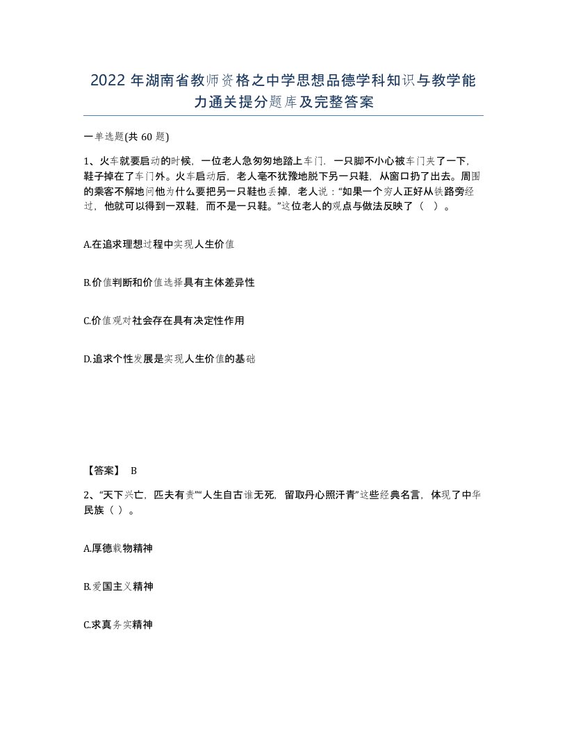 2022年湖南省教师资格之中学思想品德学科知识与教学能力通关提分题库及完整答案