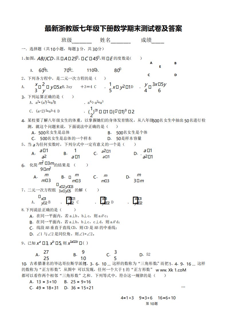 最新浙教版七年级下册数学期末测试卷及答案