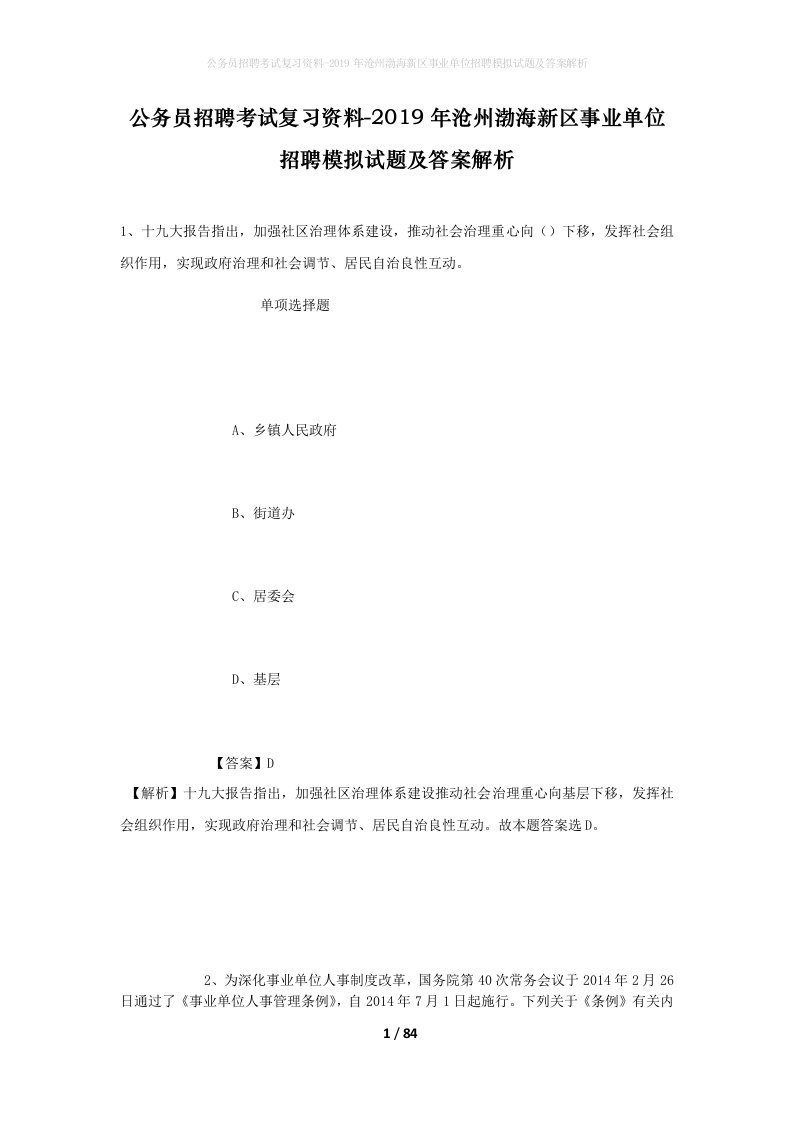 公务员招聘考试复习资料-2019年沧州渤海新区事业单位招聘模拟试题及答案解析