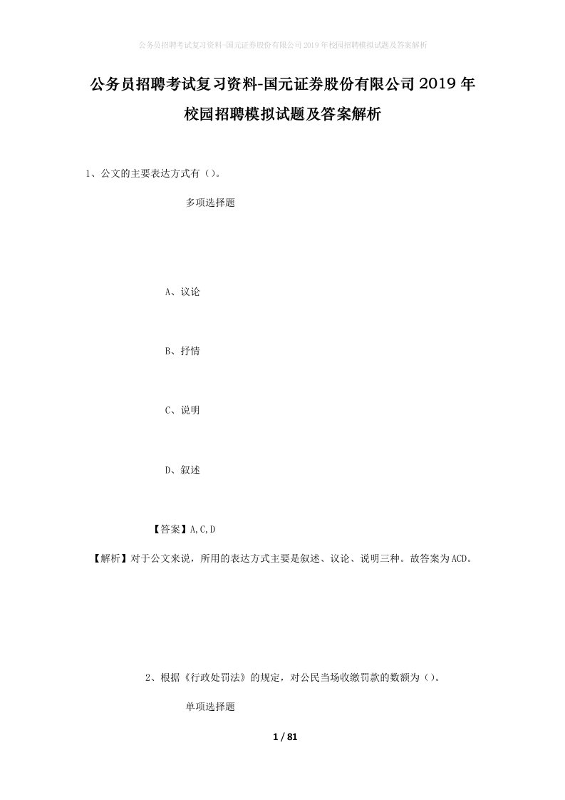 公务员招聘考试复习资料-国元证券股份有限公司2019年校园招聘模拟试题及答案解析