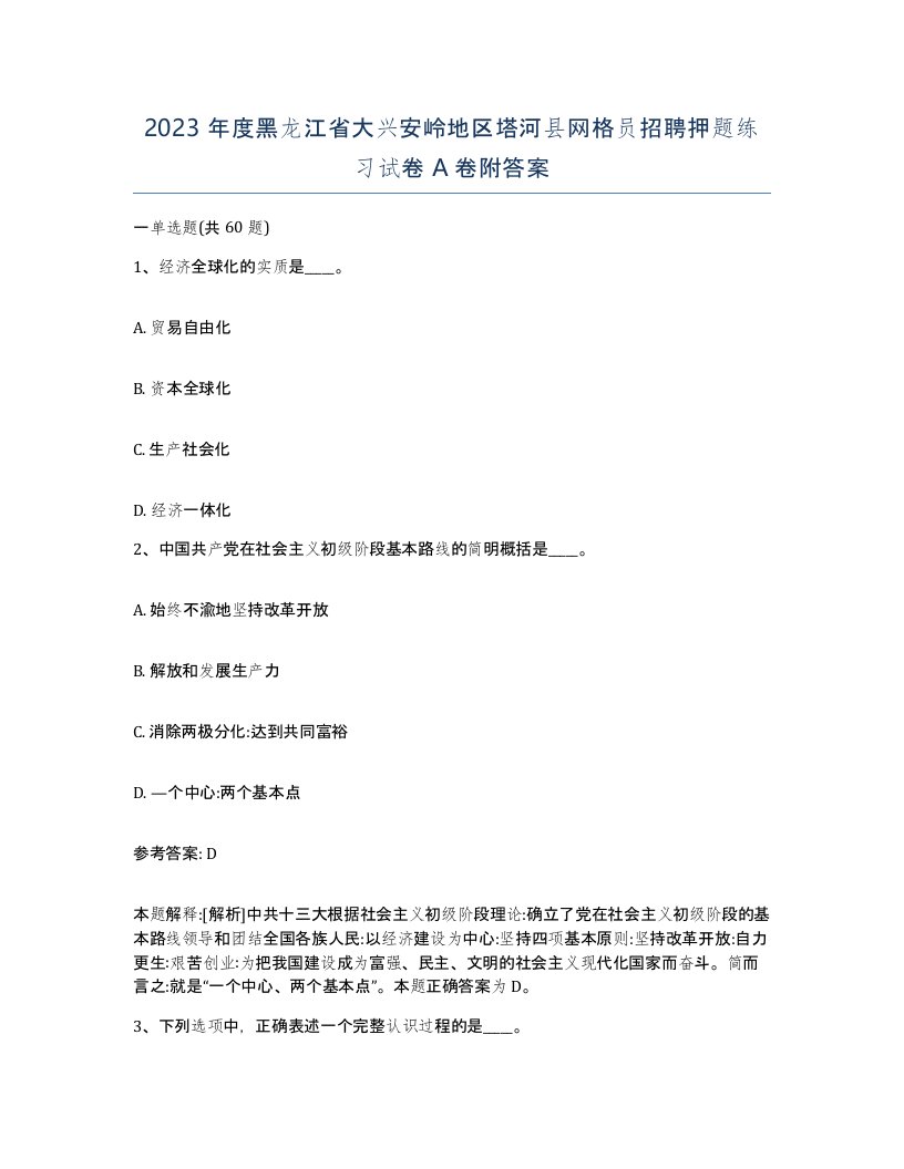 2023年度黑龙江省大兴安岭地区塔河县网格员招聘押题练习试卷A卷附答案