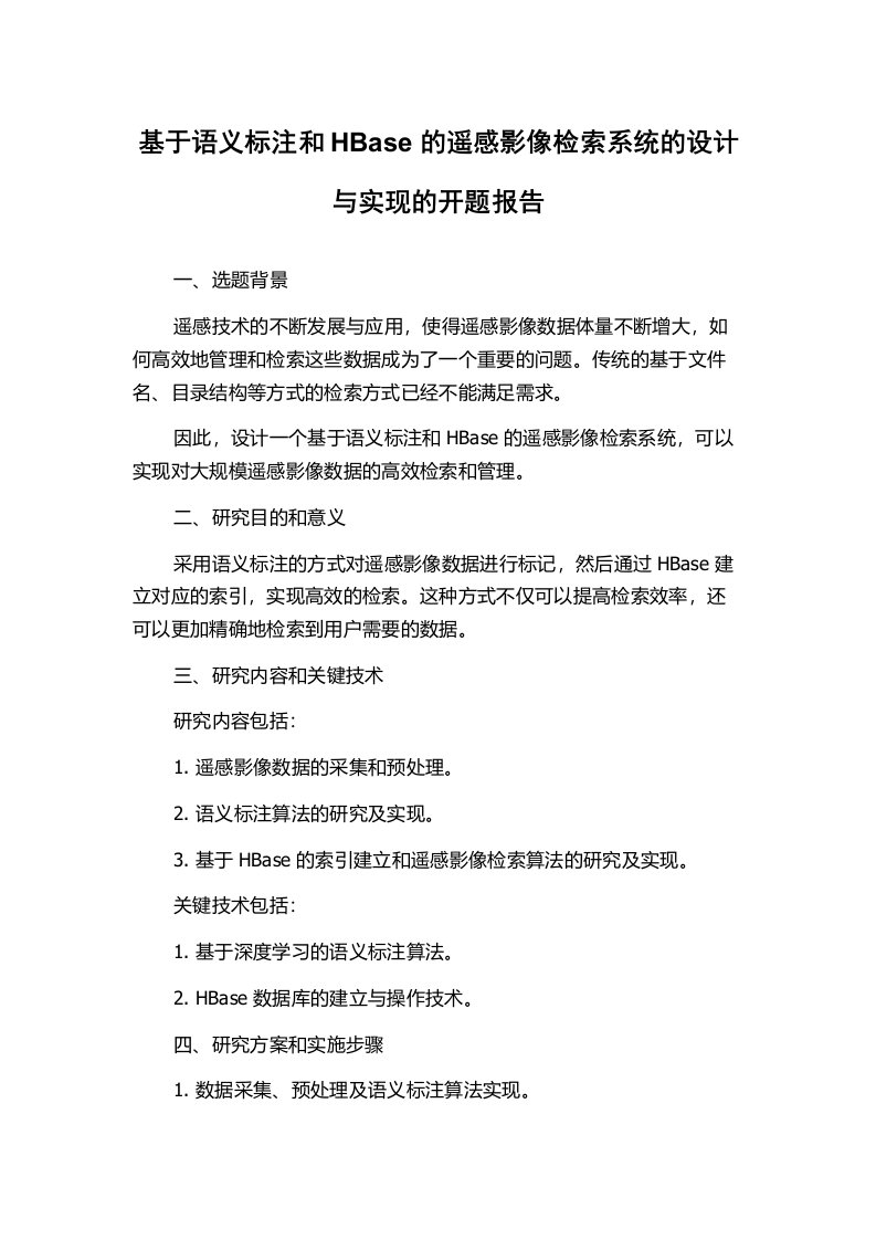 基于语义标注和HBase的遥感影像检索系统的设计与实现的开题报告