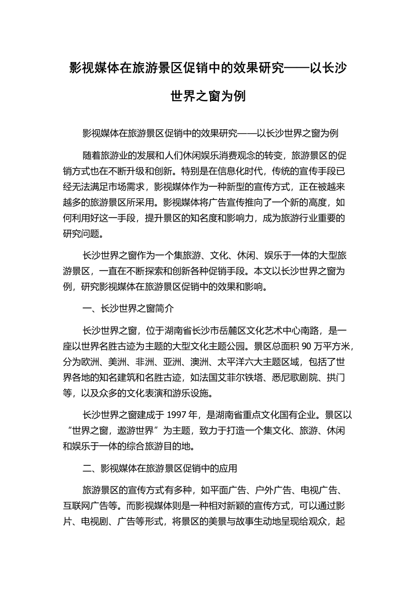 影视媒体在旅游景区促销中的效果研究——以长沙世界之窗为例