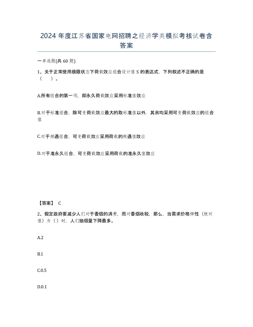 2024年度江苏省国家电网招聘之经济学类模拟考核试卷含答案