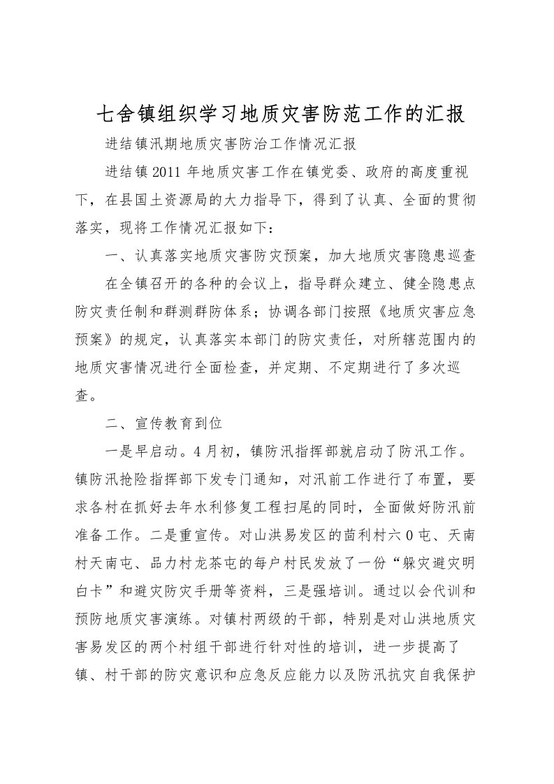 2022七舍镇组织学习地质灾害防范工作的汇报