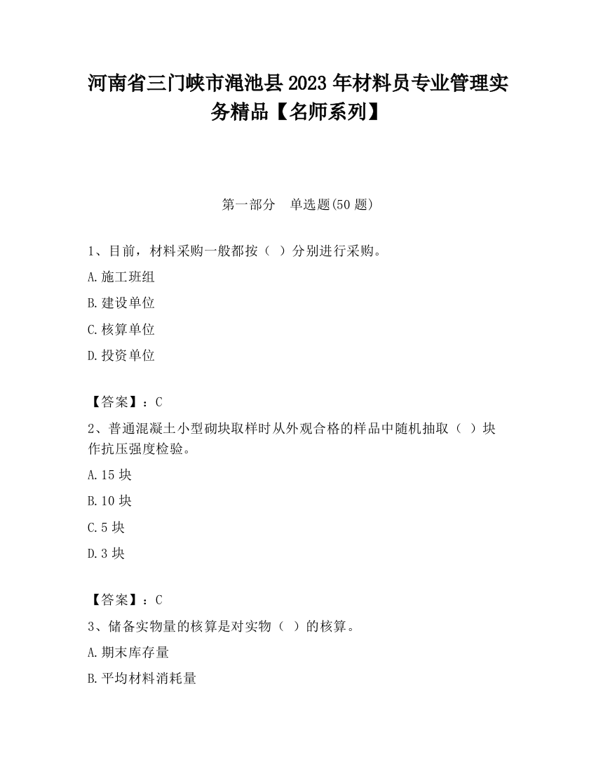 河南省三门峡市渑池县2023年材料员专业管理实务精品【名师系列】