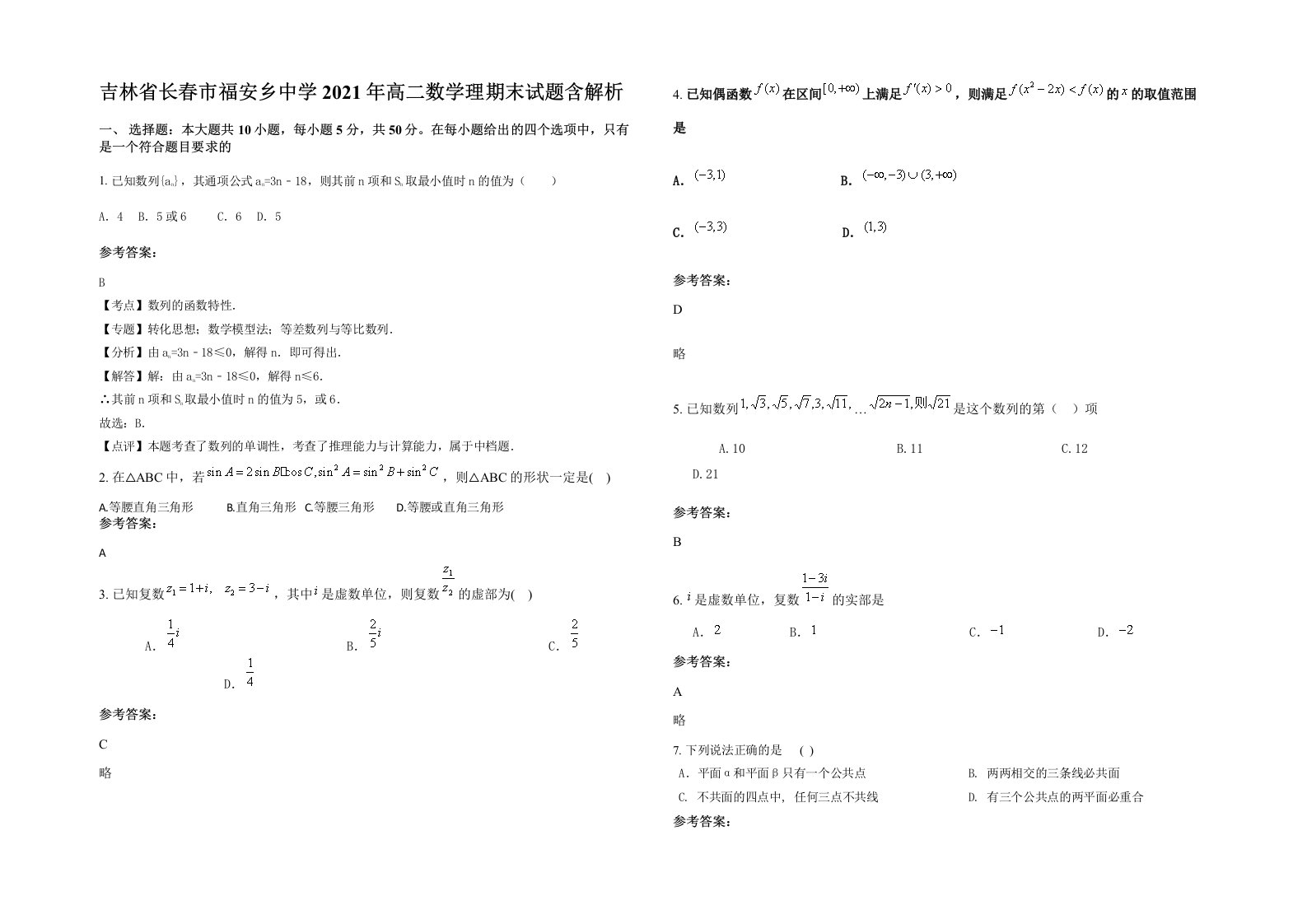 吉林省长春市福安乡中学2021年高二数学理期末试题含解析