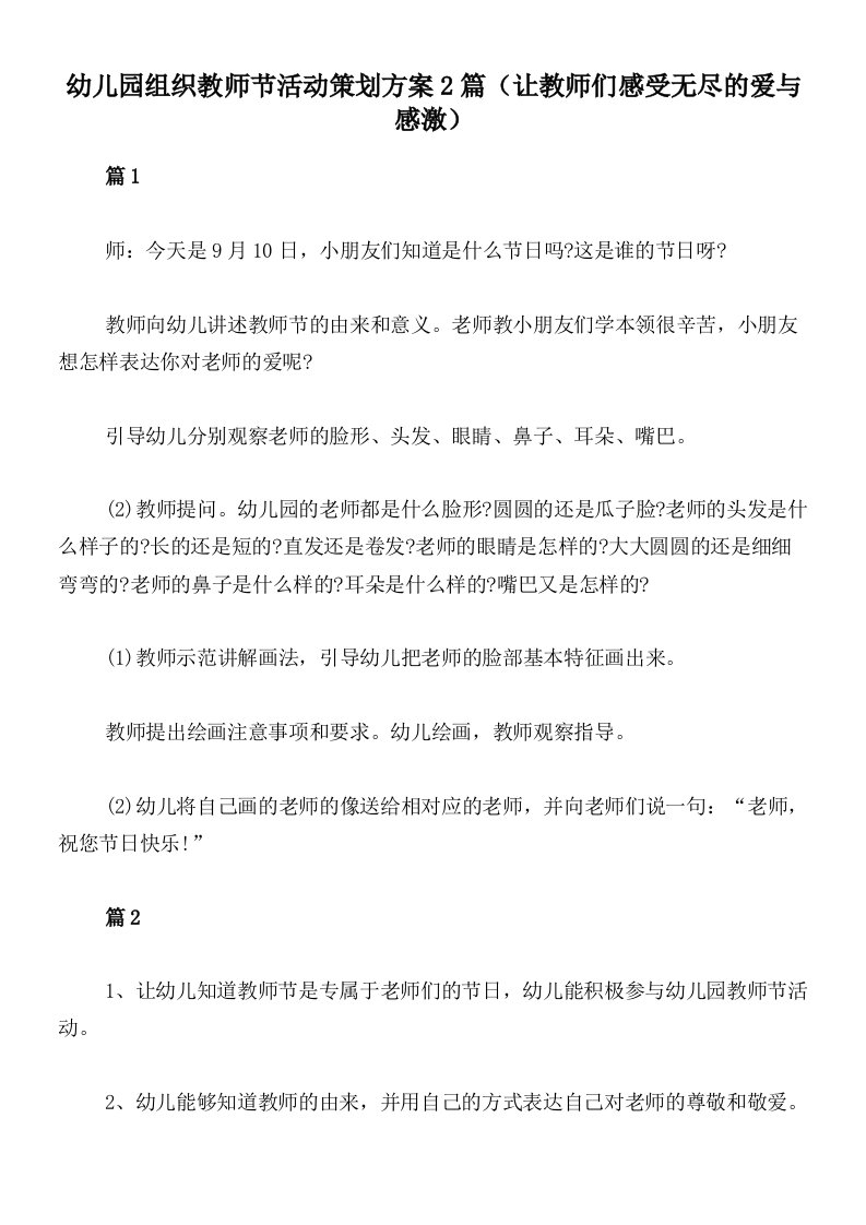 幼儿园组织教师节活动策划方案2篇（让教师们感受无尽的爱与感激）