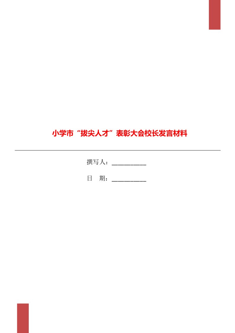 小学市“拔尖人才”表彰大会校长发言材料