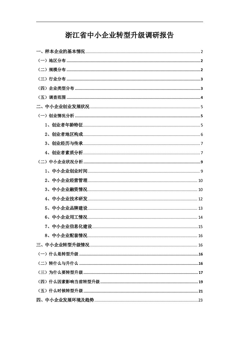 浙江省中小企业转型升级调查研究报告