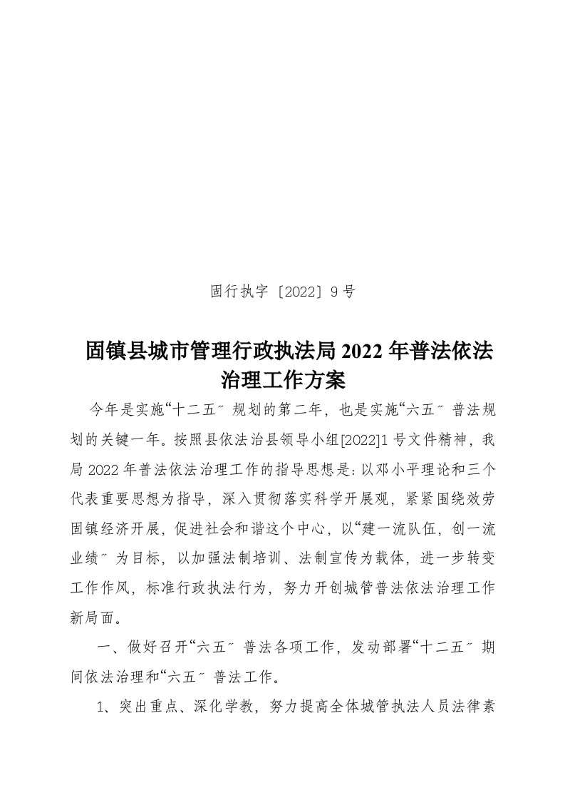 最新固镇县城市管理行政执法局2022年普法依法治理工作计划