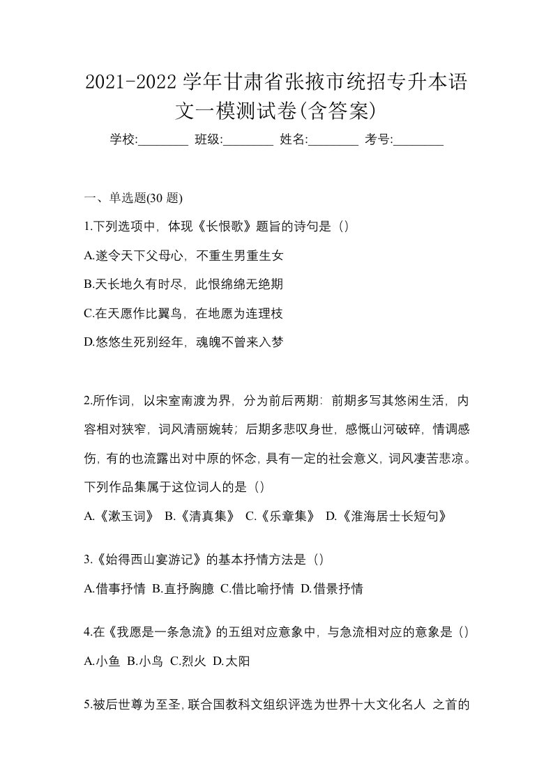 2021-2022学年甘肃省张掖市统招专升本语文一模测试卷含答案