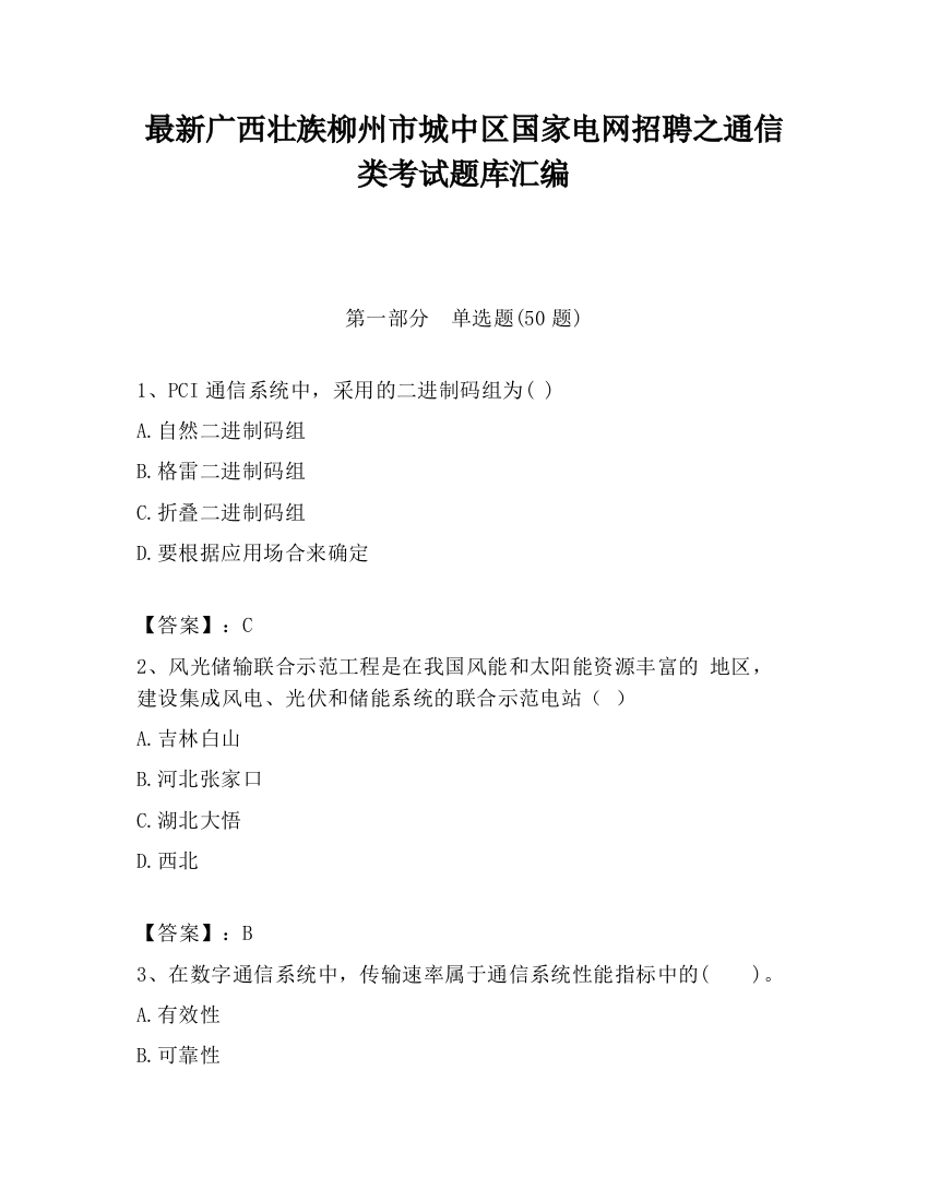 最新广西壮族柳州市城中区国家电网招聘之通信类考试题库汇编