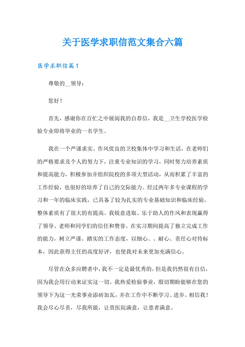 关于医学求职信范文集合六篇