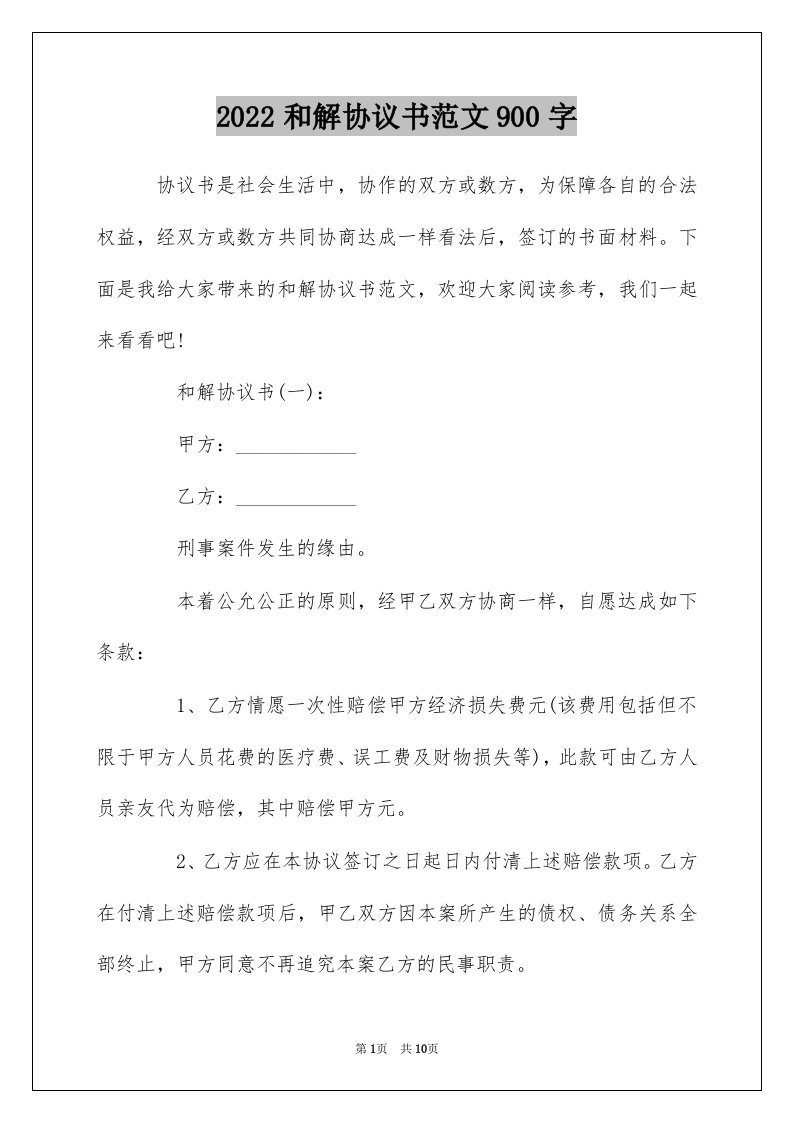 2022和解协议书范文900字