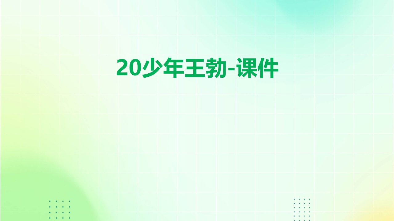 20少年王勃-课件