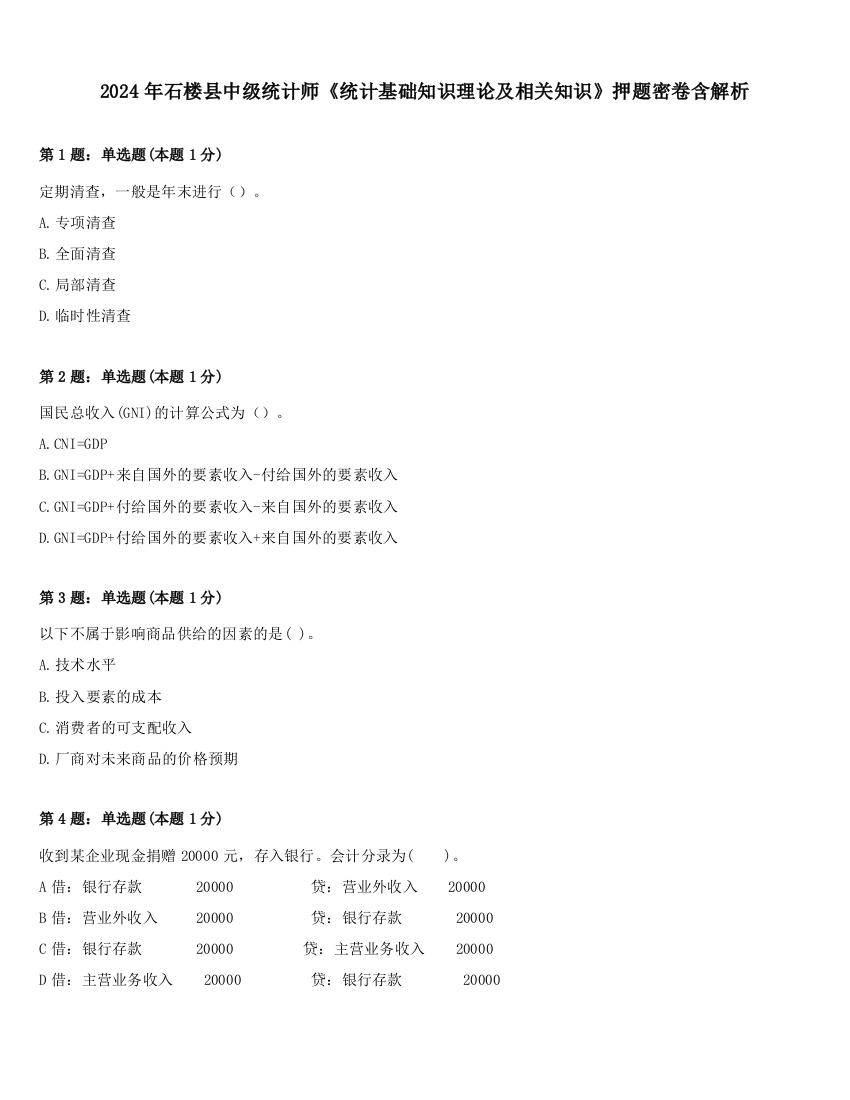 2024年石楼县中级统计师《统计基础知识理论及相关知识》押题密卷含解析