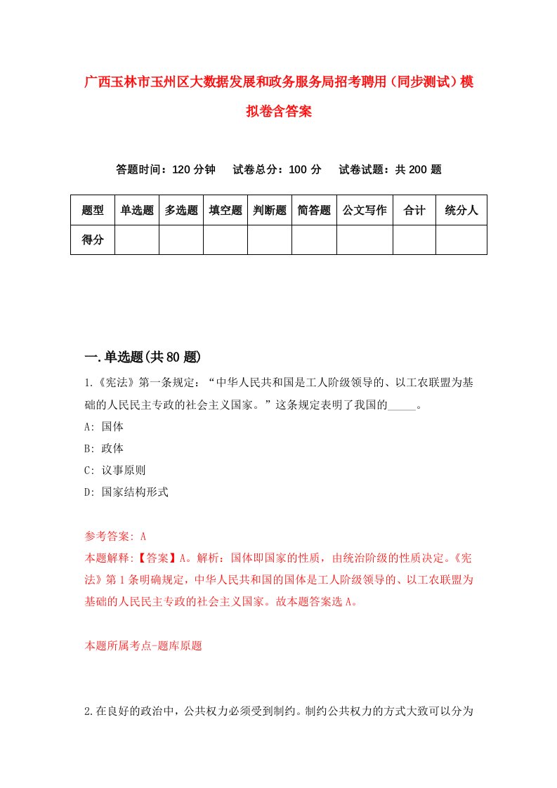 广西玉林市玉州区大数据发展和政务服务局招考聘用同步测试模拟卷含答案9