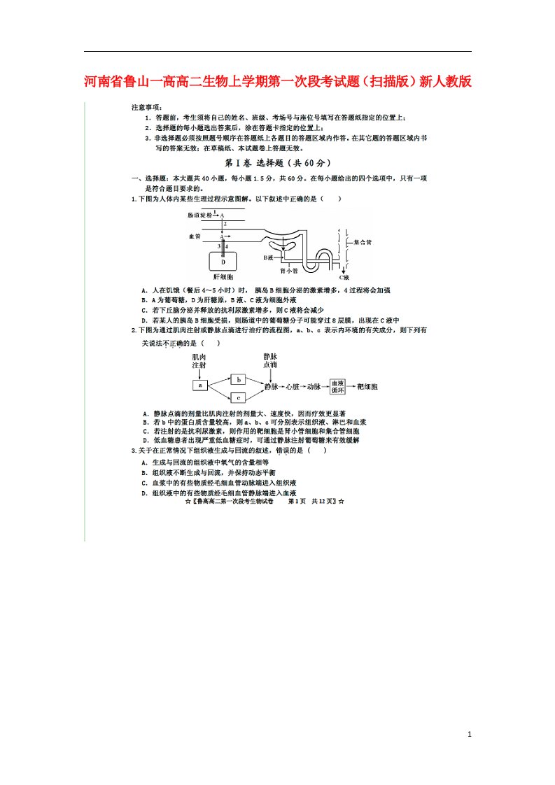 河南省鲁山一高高二生物上学期第一次段考试题（扫描版）新人教版