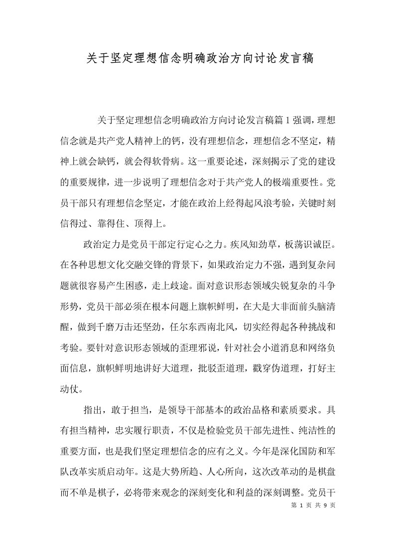 关于坚定理想信念明确政治方向讨论发言稿