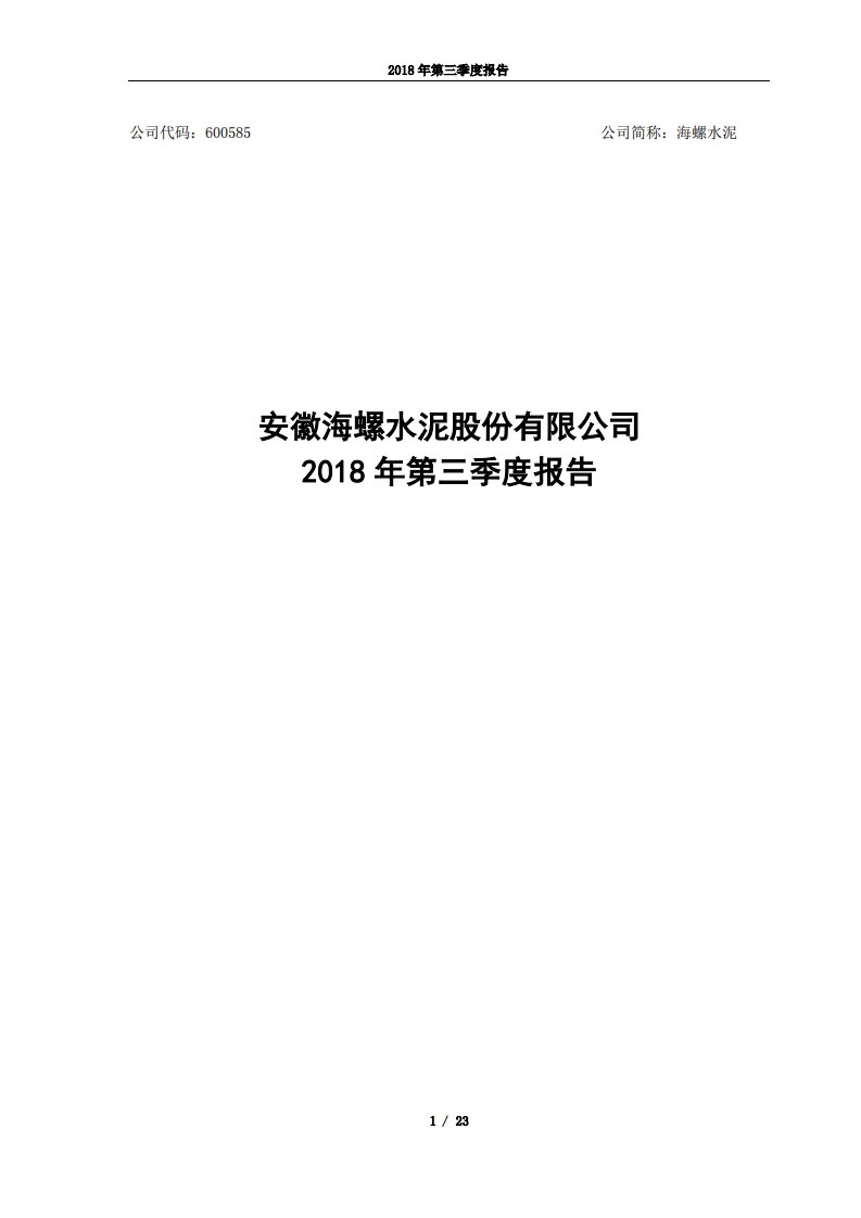 上交所-海螺水泥2018年第三季度报告-20181024