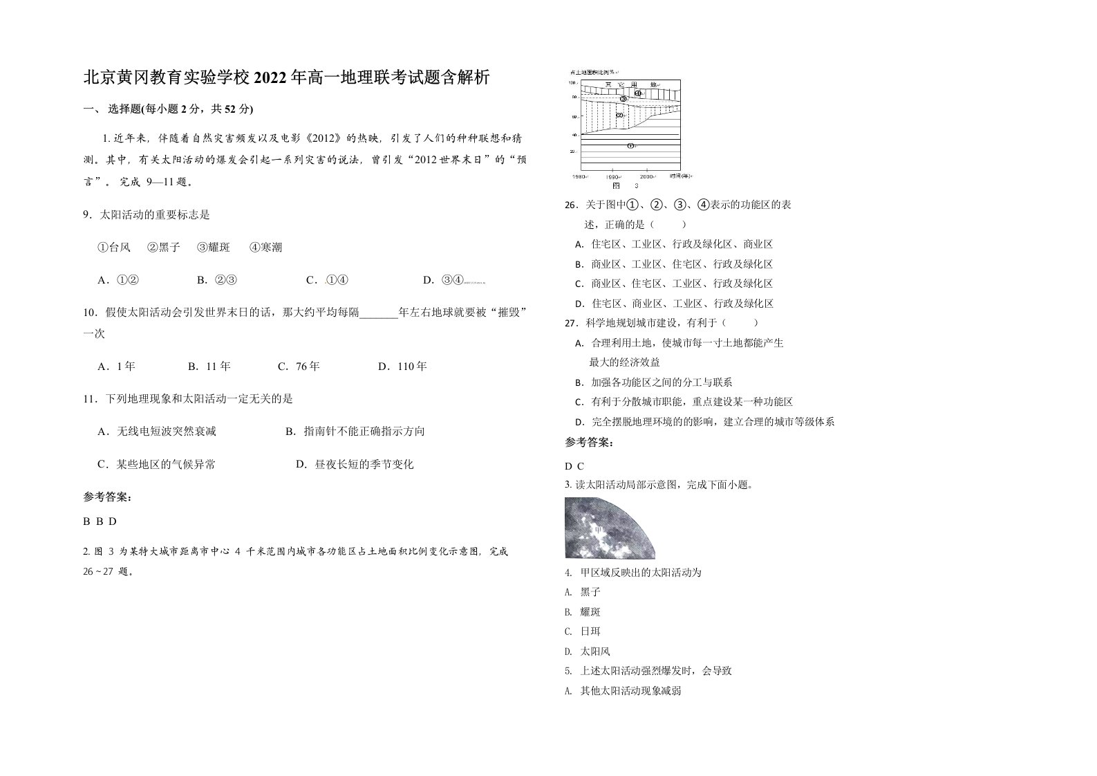 北京黄冈教育实验学校2022年高一地理联考试题含解析