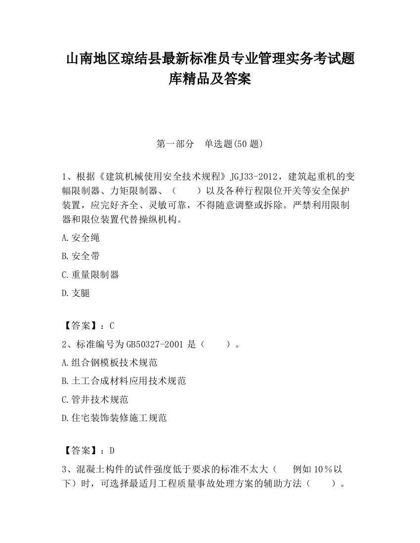 山南地区琼结县最新标准员专业管理实务考试题库精品及答案