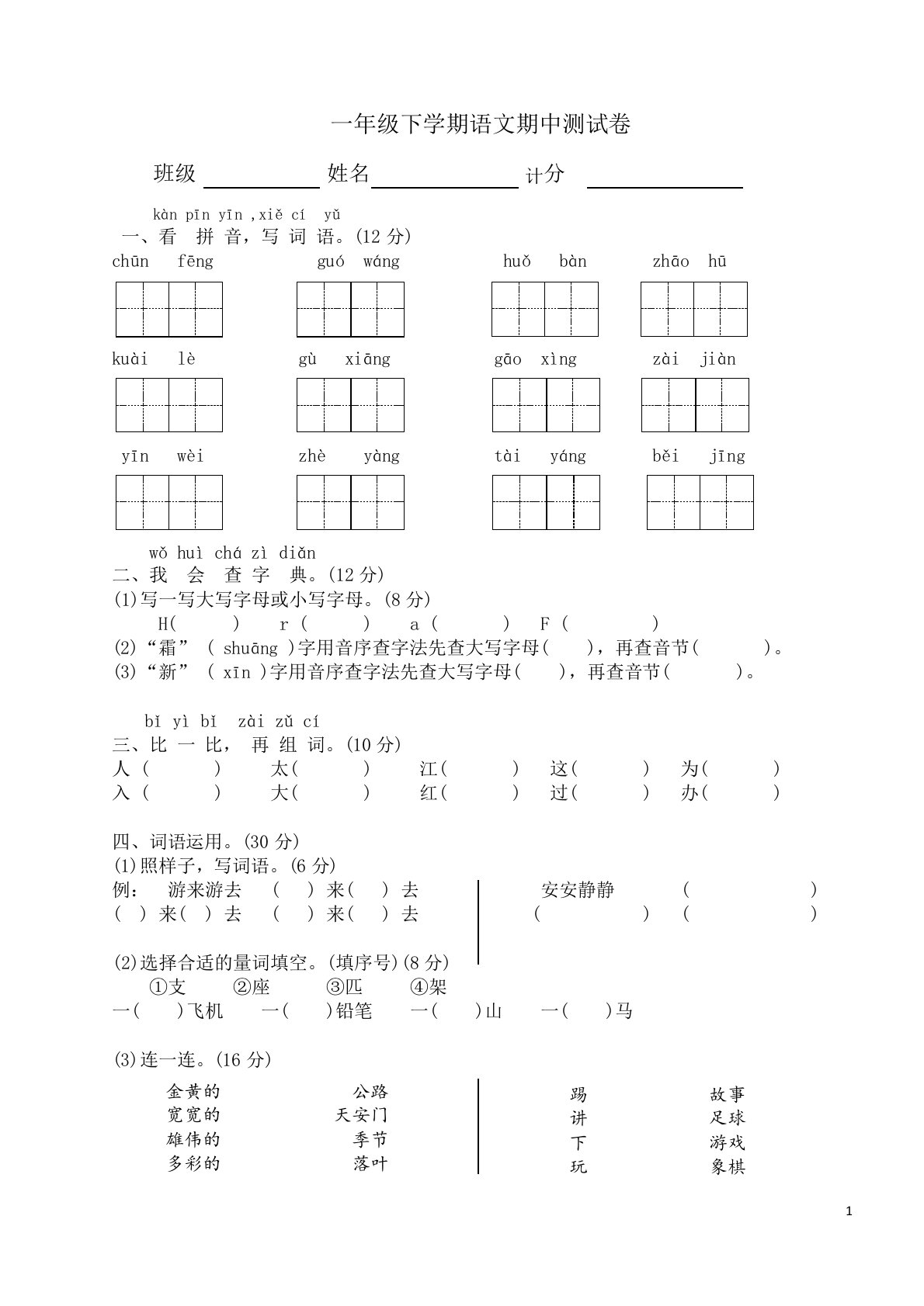 部编版一年级下学期语文期中测试卷