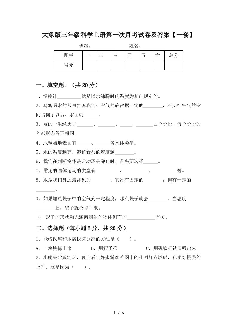 大象版三年级科学上册第一次月考试卷及答案一套