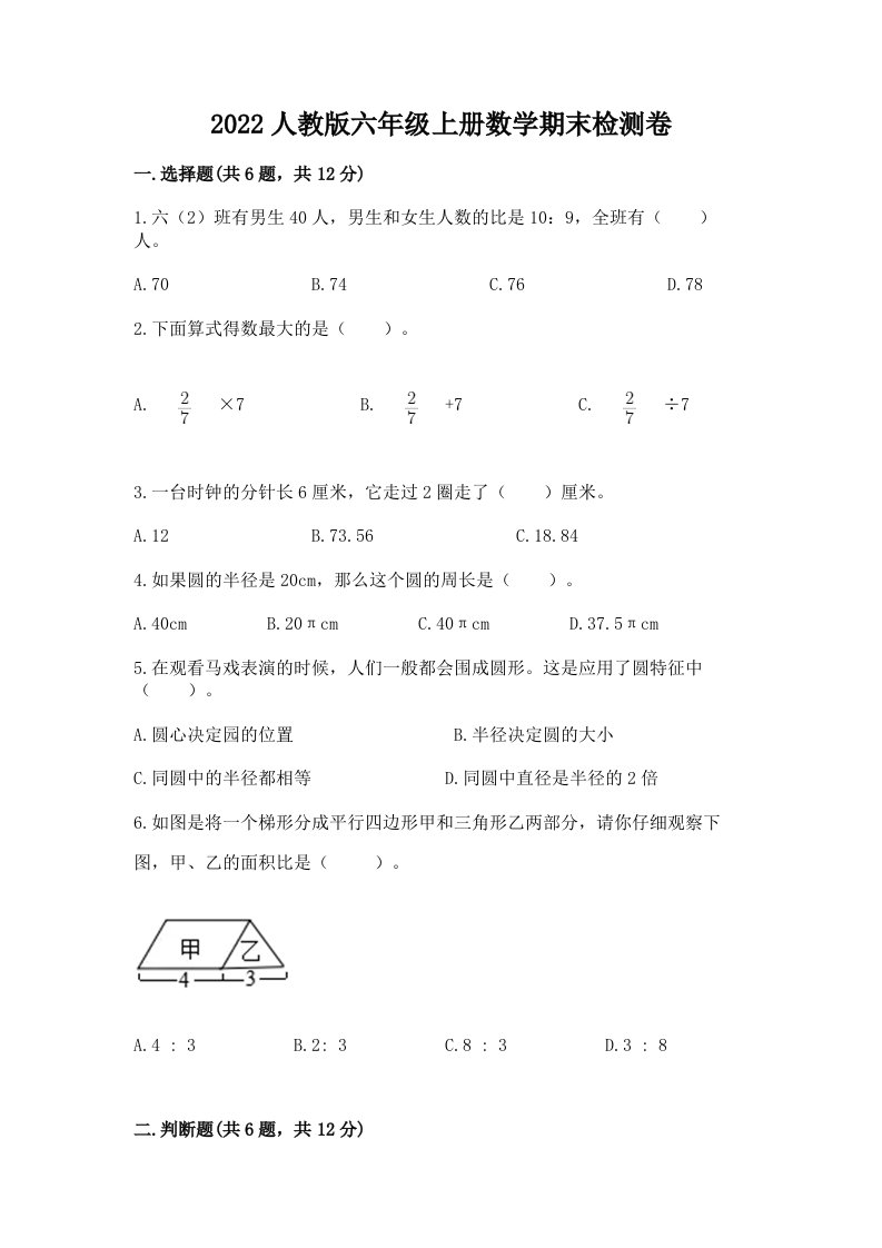 2022人教版六年级上册数学期末检测卷附完整答案（历年真题）